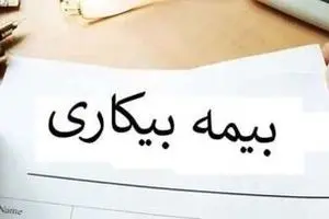 شرط استفاده از بیمه بیکاری در شرایط جنگی