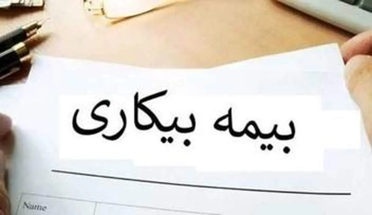 شرط استفاده از بیمه بیکاری در شرایط جنگی