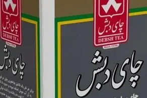 کیفرخواست پرونده چای دبش صادر شد/ پرونده ۷۰ هزار صفحه است