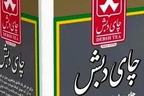 مزایده ۸۴ میلیارد تومانی چای دبش با دستور قضایی برگزار می‌شود