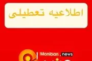  مدارس و دانشگاه‌ها تا آخر هفته (۲۱ فروردین) تعطیل شد/ اسامی شهرها