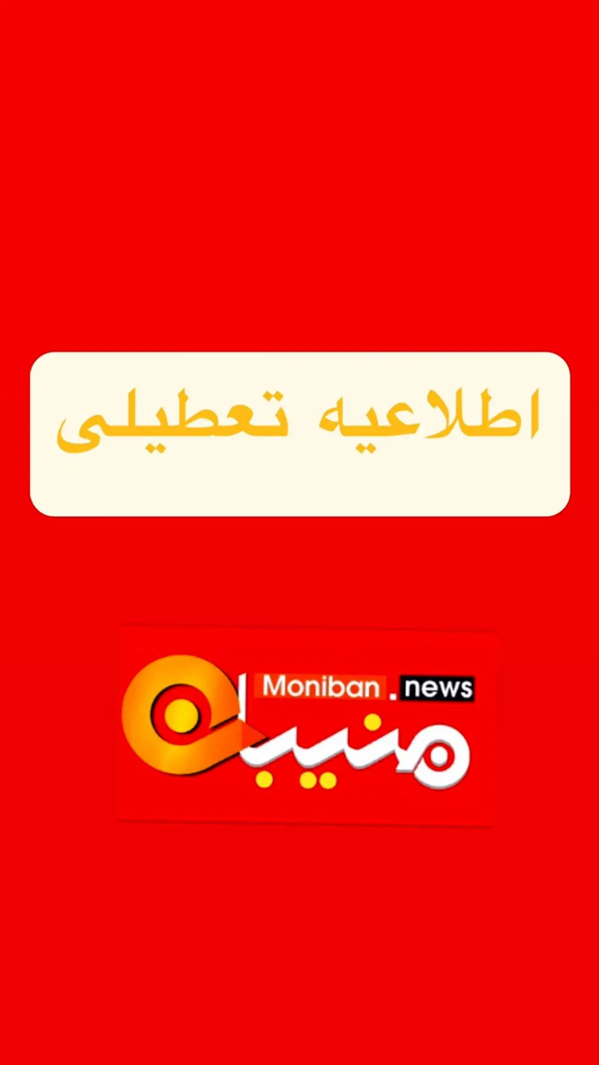 اطلاعیه فوری صادر شد/ تعطیلی مدارس/ والدین بخوانند