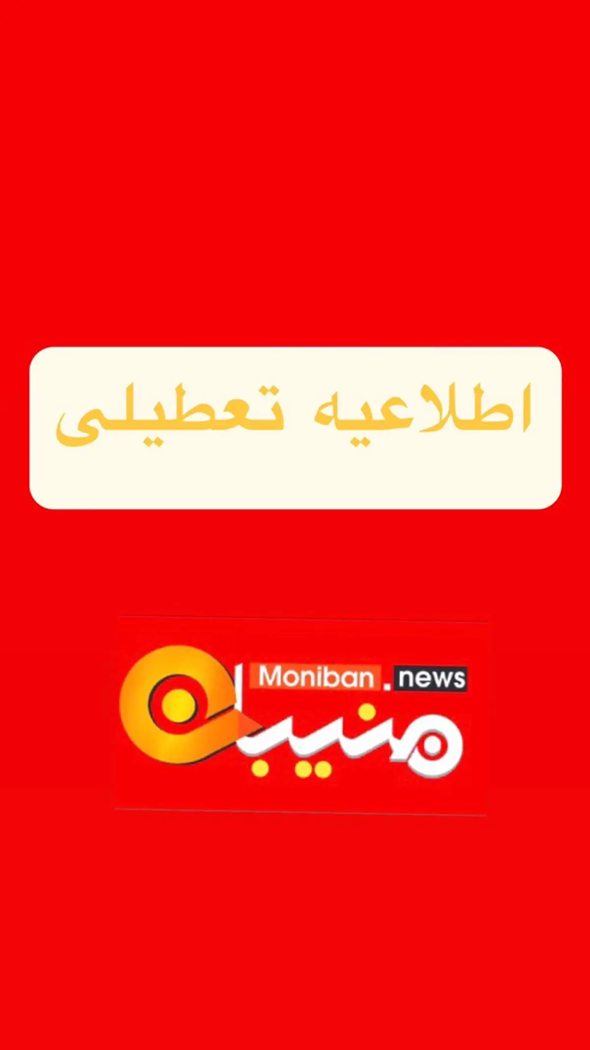  مدارس و دانشگاه‌ها تا آخر هفته (۲۱ فروردین) تعطیل شد/ اسامی شهرها
