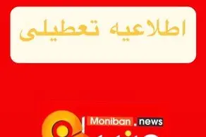  مدارس و دانشگاه‌ها تا آخر هفته (۲۱ فروردین) تعطیل شد/ اسامی شهرها