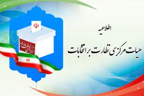 اطلاعیه شماره ۱۰ هیات مرکزی نظارت بر انتخابات