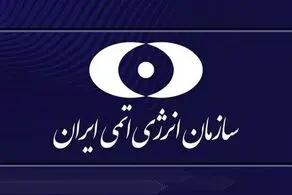 سازمان انرژی اتمی: کمالوندی اشتباه لفظی کرد!