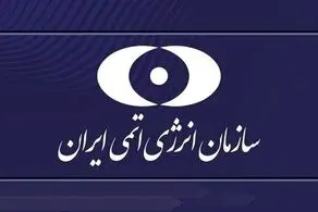 سازمان انرژی اتمی: کمالوندی اشتباه لفظی کرد!