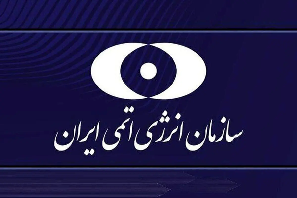 سازمان انرژی اتمی: کمالوندی اشتباه لفظی کرد!