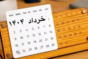 8 روز تعطیل رسمی در تقویم خرداد ۱۴۰۴/ تاریخ ها