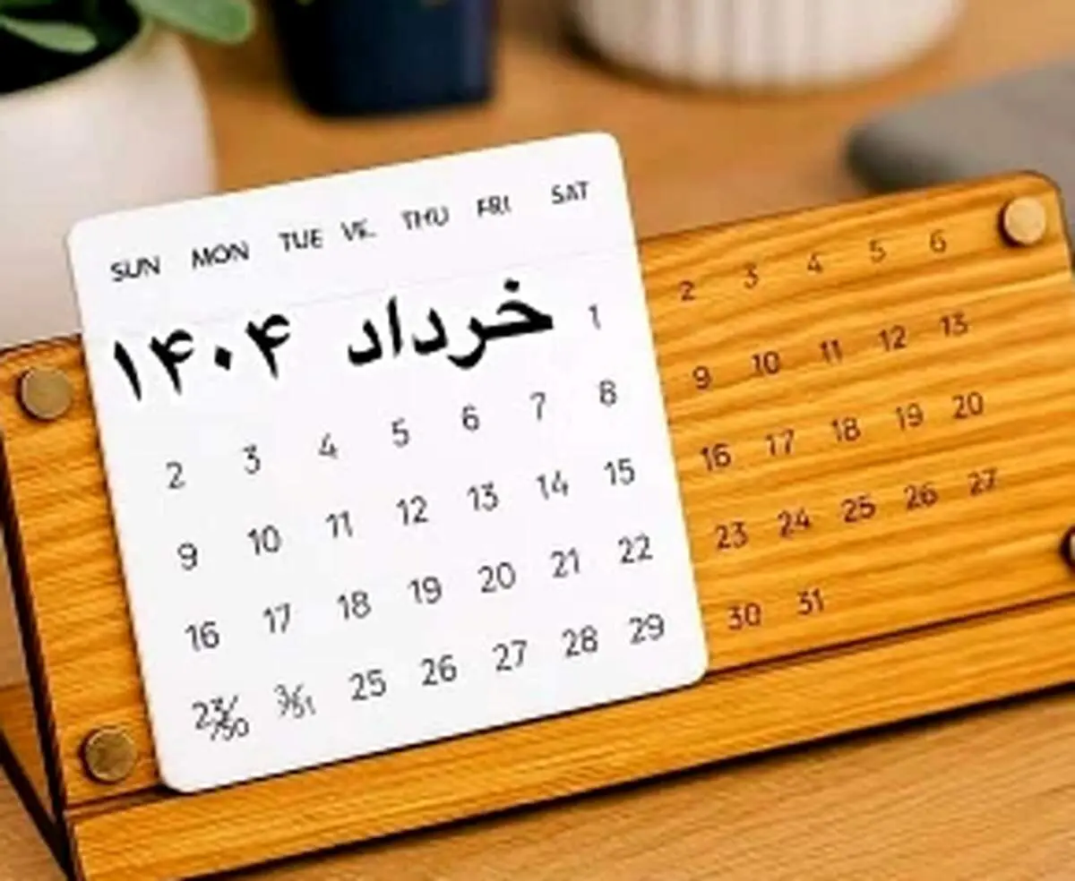 8 روز تعطیل رسمی در تقویم خرداد ۱۴۰۴/ تاریخ ها