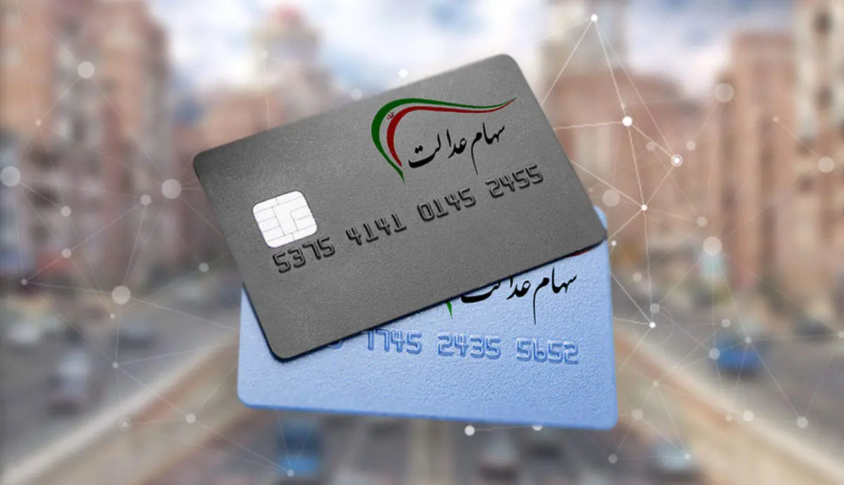 چه خبر خوشی به صاحبان سهام عدالت داده شد؟/ ماجرا چیست؟