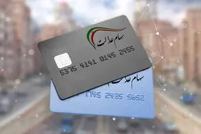 خبر مهم برای جاماندگان سهام عدالت | وام 10 میلیونی چه زمانی واریز می‌شود؟