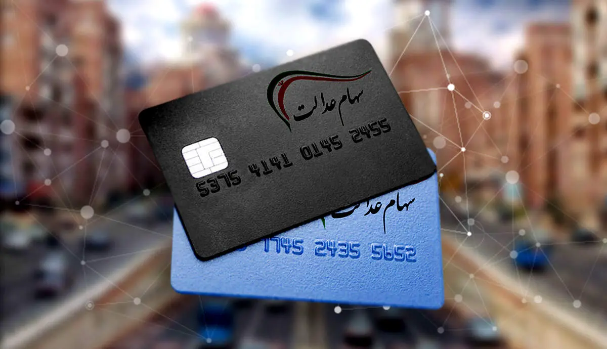 سود سهام عدالت دو و نیم برابر افزایش یافت/ زمان واریز