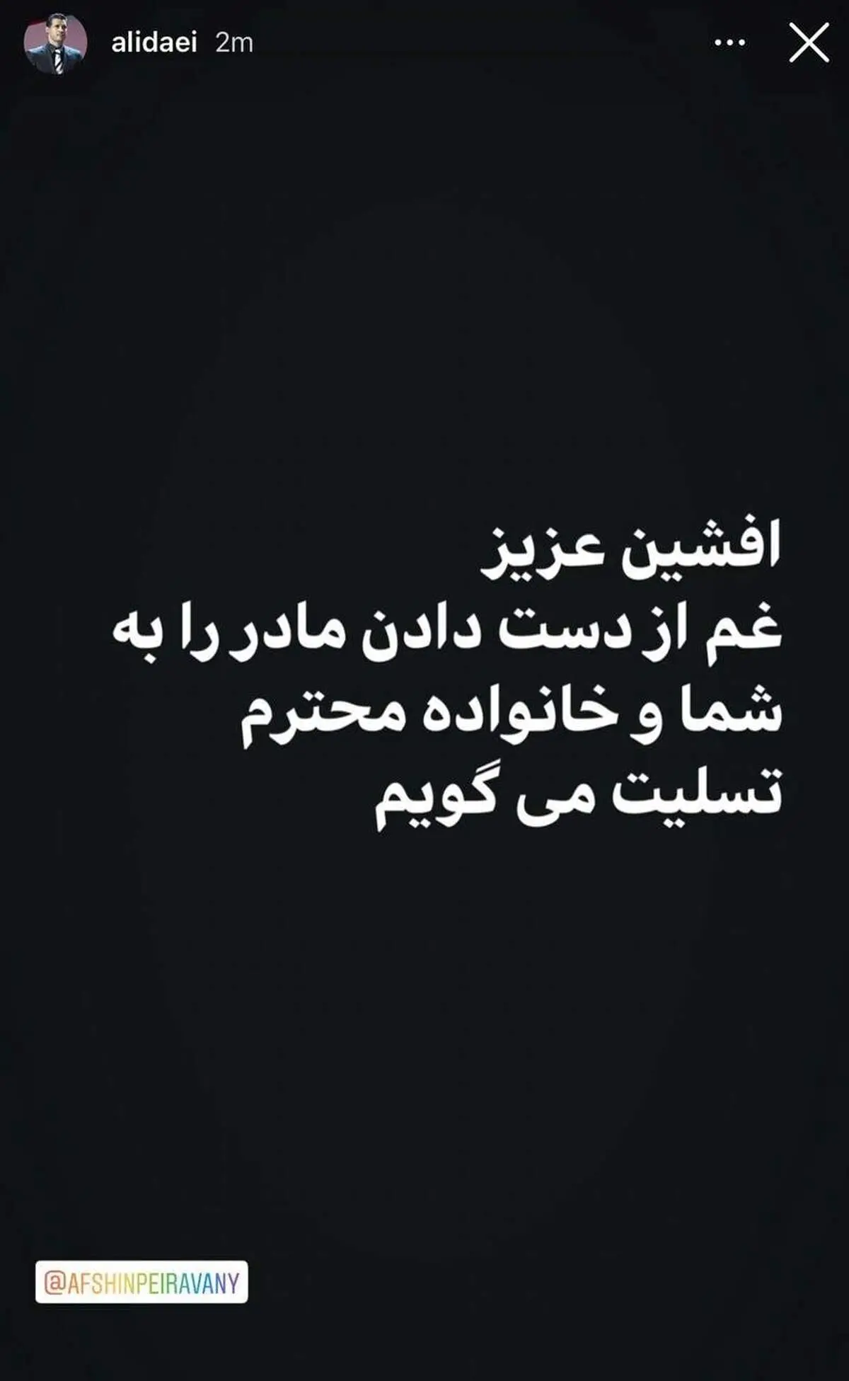 پیام تسلیت علی دایی به برادران پیروانی