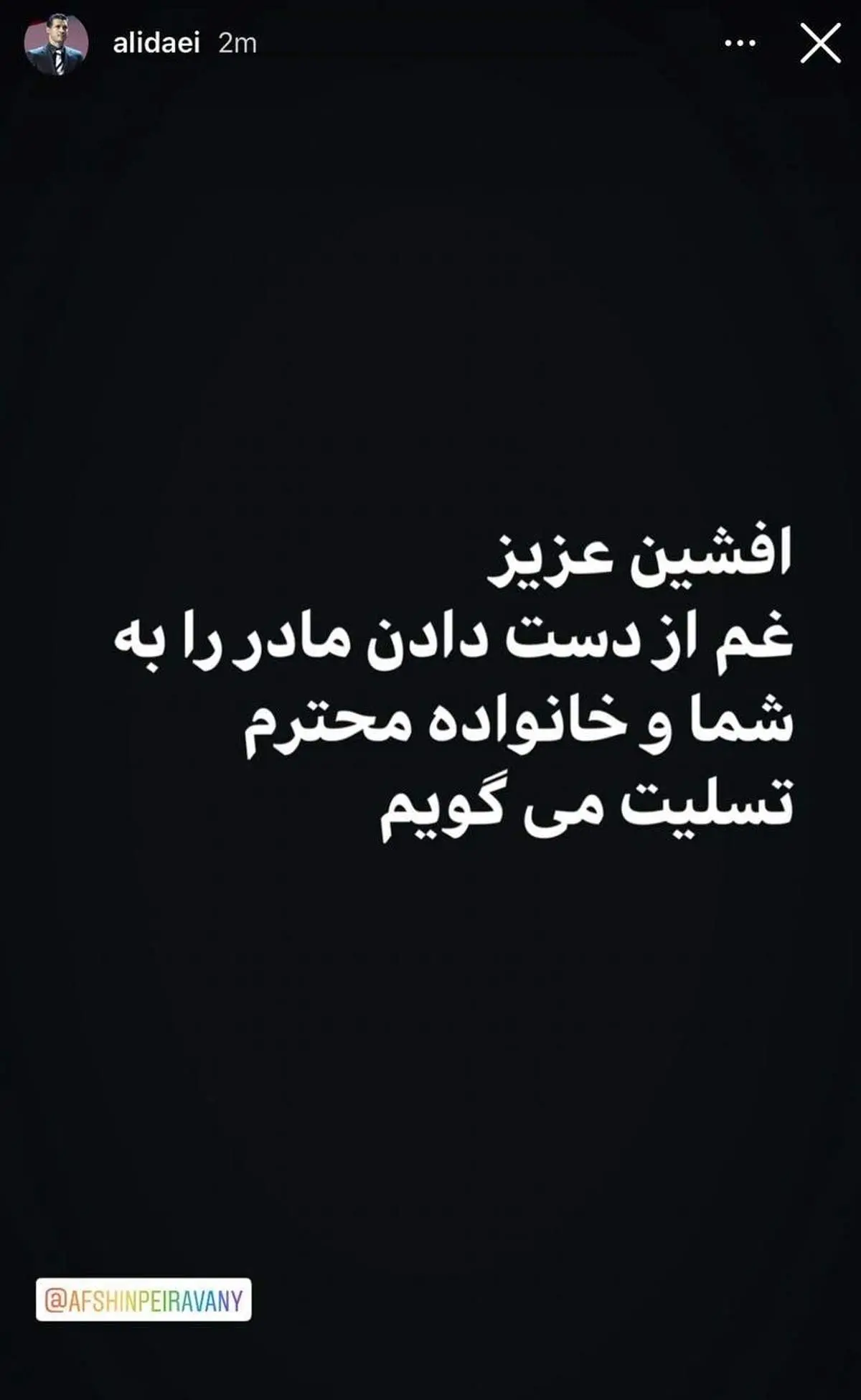 پیام تسلیت علی دایی به برادران پیروانی