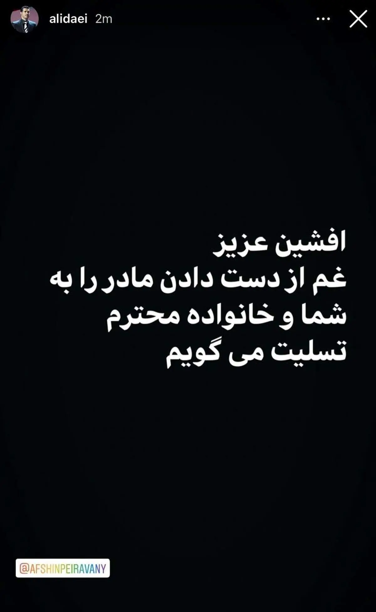 پیام تسلیت علی دایی به برادران پیروانی