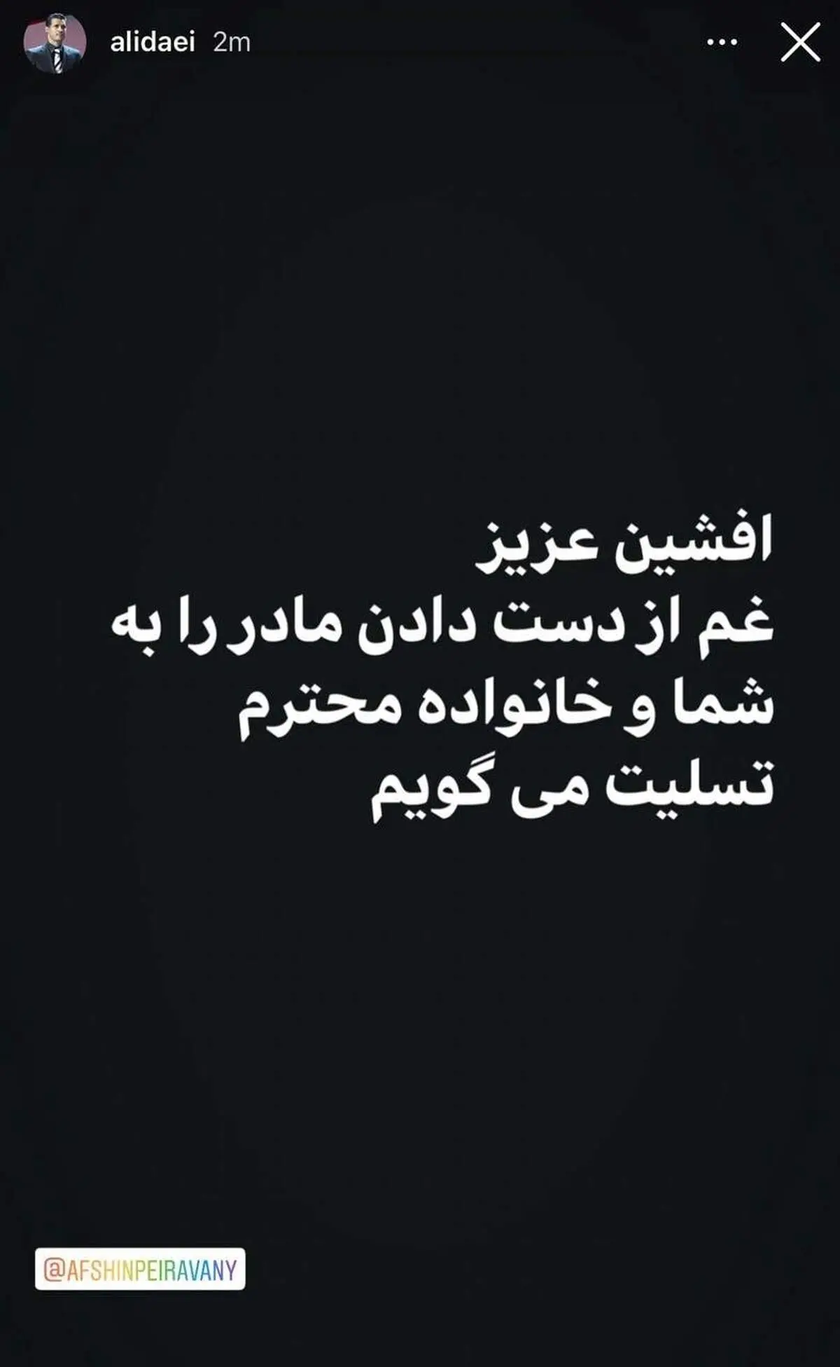 پیام تسلیت علی دایی به برادران پیروانی