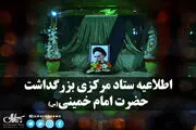 اطلاعیه ستاد مرکزی بزرگداشت حضرت امام خمینی (س) در خصوص برنامه های 13 و 14 خرداد
