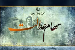مهم| صاحبان سهام عدالت به این میزان سود دریافت کردند+ جزییات