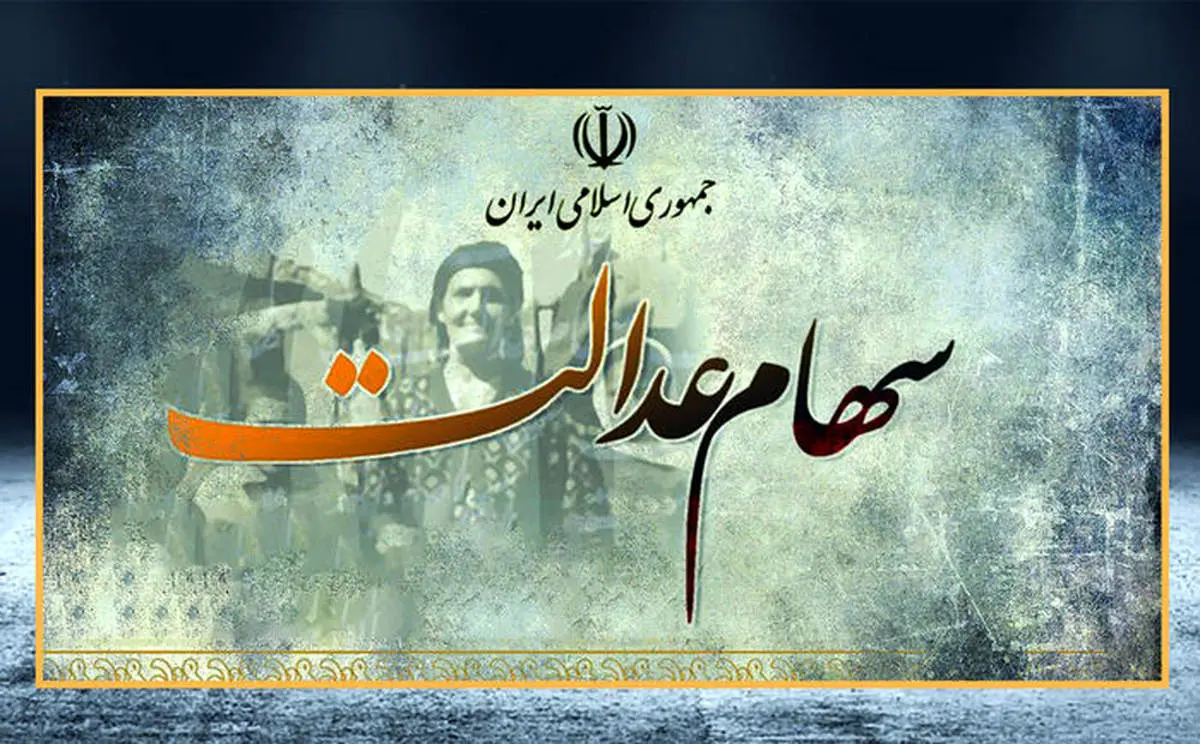 خبر بد به دارندگان سهام عدالت رسید