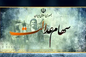 خبر مهم به صاحبان سهام عدالت رسید+جزییات