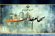 فوری/ واریز 2میلیونی سود سهام عدالت تا این تاریخ برای همه