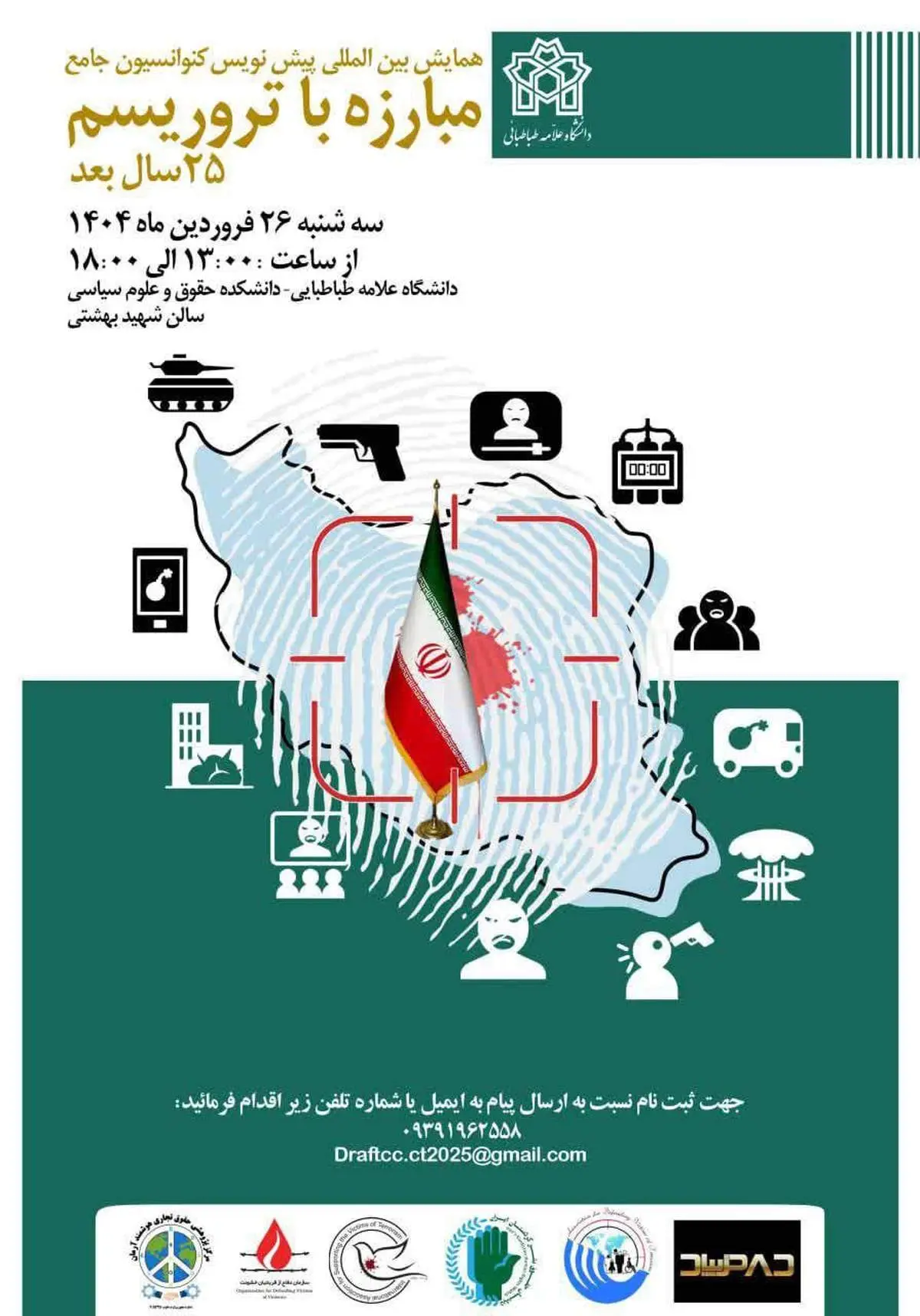 همایش بین‌المللی «پیش‌نویس کنوانسیون جامع مبارزه با تروریسم؛ ۲۵ سال بعد» برگزار می‌شود 
