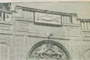 افشای تصاویری تلخ از یک تیمارستان در تهران در سال 1328
