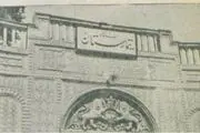 افشای تصاویری تلخ از یک تیمارستان در تهران در سال 1328
