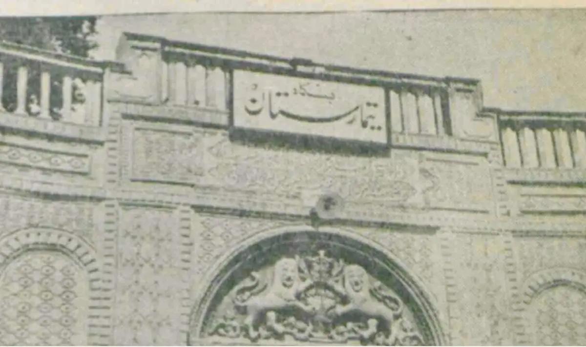 افشای تصاویری تلخ از یک تیمارستان در تهران در سال 1328
