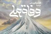 همایش گفت‌وگو درباره وفاق ملی با سخنرانی رئیس‌جمهوری برگزار می‌شود