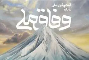 همایش گفت‌وگو درباره وفاق ملی با سخنرانی رئیس‌جمهوری برگزار می‌شود