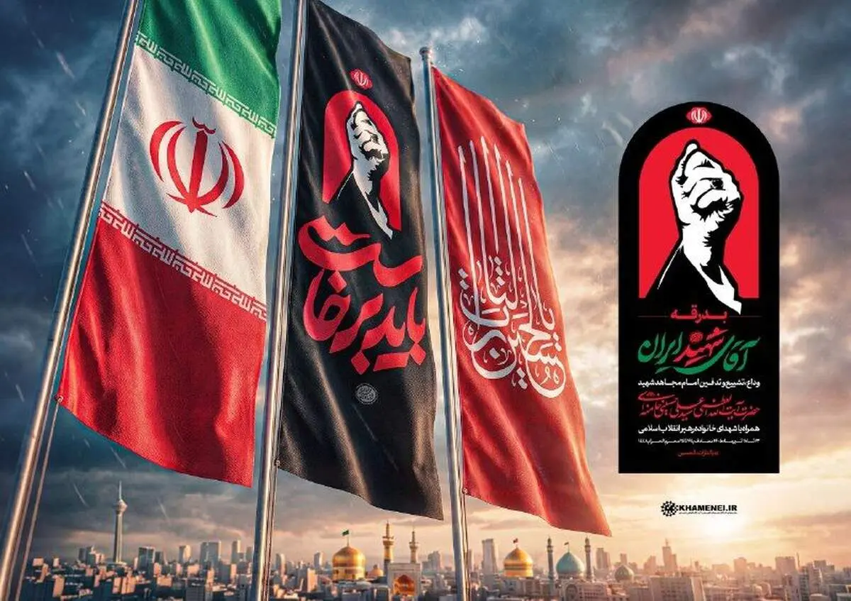 اطلاعیه شماره ۴ ستاد بزرگداشت عروج خونین امام مجاهد شهید حضرت آیت‌الله‌العظمی خامنه‌ای‌ قد 