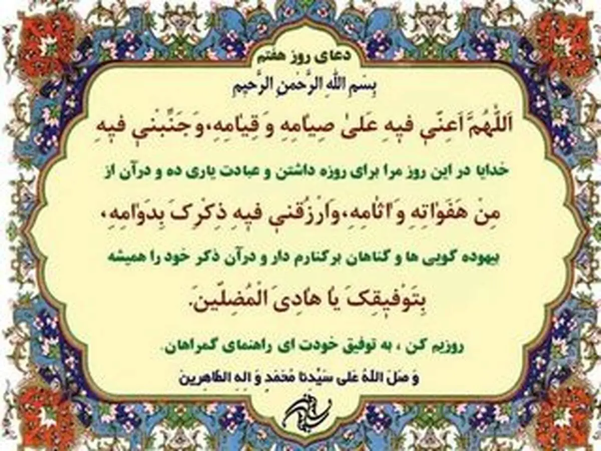 دعای مخصوص روز هفتم ماه رمضان 