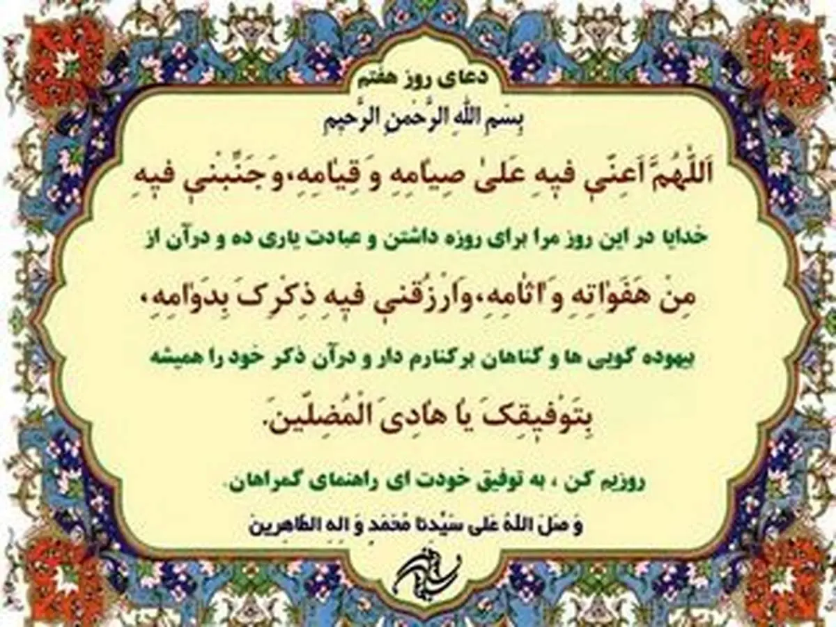 دعای مخصوص روز هفتم ماه رمضان