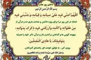 دعای مخصوص روز هفتم ماه رمضان 