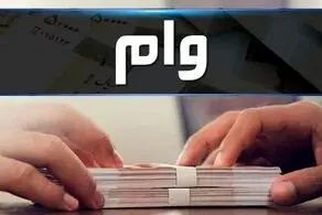  خبر خوش برای متقاضیان وام