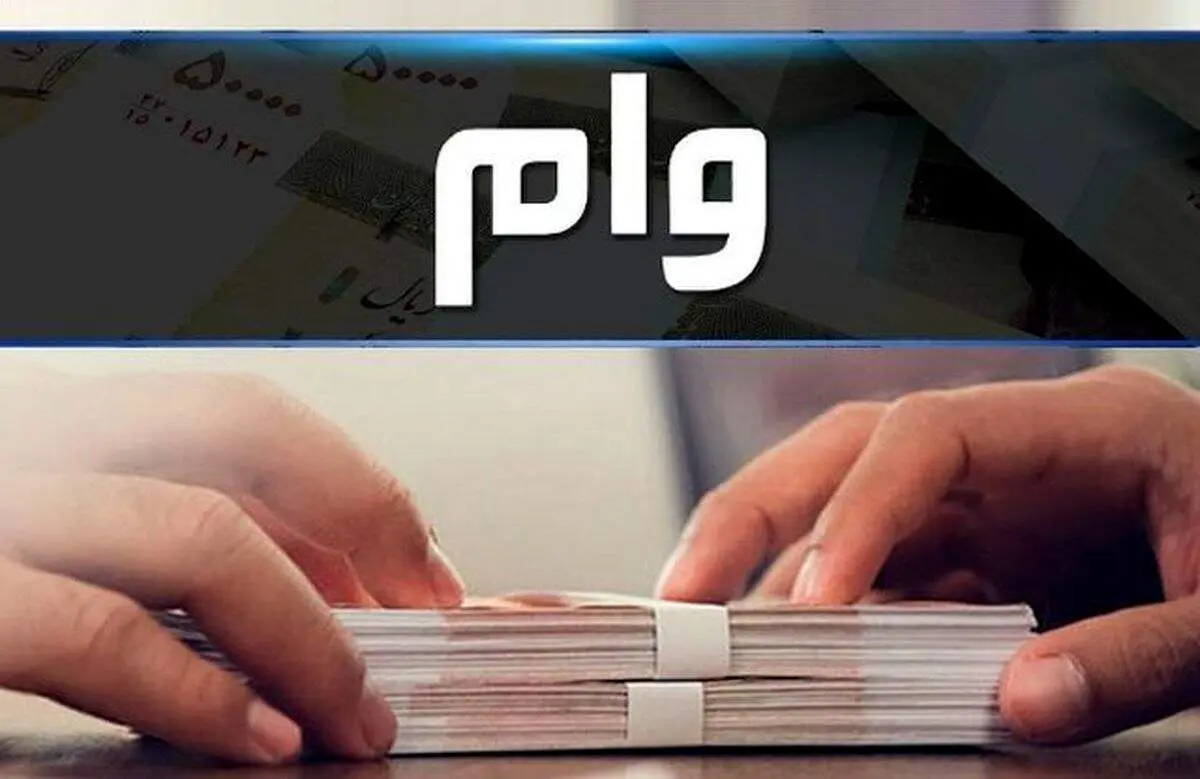شرایط دریافت وام ۳۰۰ میلیونی برای مردم با اقساط کم