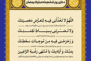 اذان صبح و اوقات شرعی به افق تهران17 اسفند ۱۴۰۳/دعای روزششم ماه رمضان