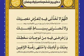 اذان صبح و اوقات شرعی به افق تهران17 اسفند ۱۴۰۳/دعای روزششم ماه رمضان