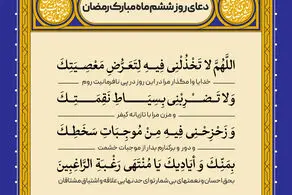 اذان صبح و اوقات شرعی به افق تهران17 اسفند ۱۴۰۳/دعای روزششم ماه رمضان
