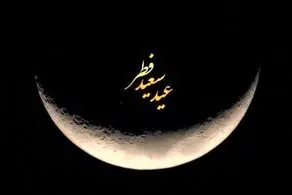 پنجشنبه عید فطر اعلام شد