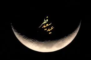 پنجشنبه عید فطر اعلام شد