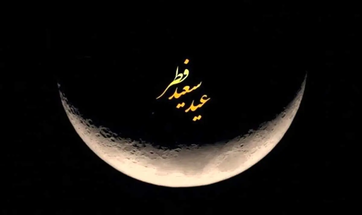 پنجشنبه عید فطر اعلام شد