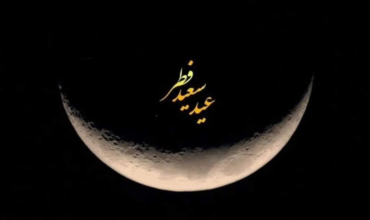 پنجشنبه عید فطر اعلام شد