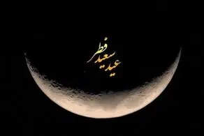 پنجشنبه عید فطر اعلام شد