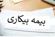 پرداخت بیمه بیکاری مشروط شد!