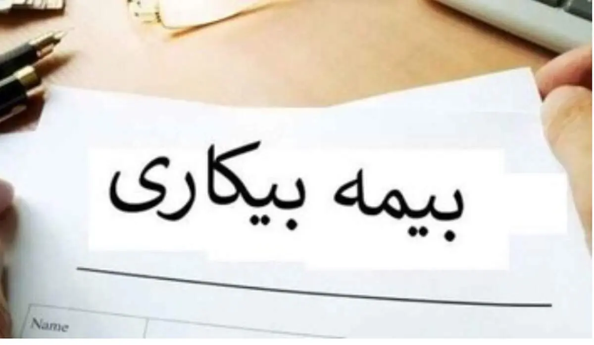 پرداخت بیمه بیکاری مشروط شد!