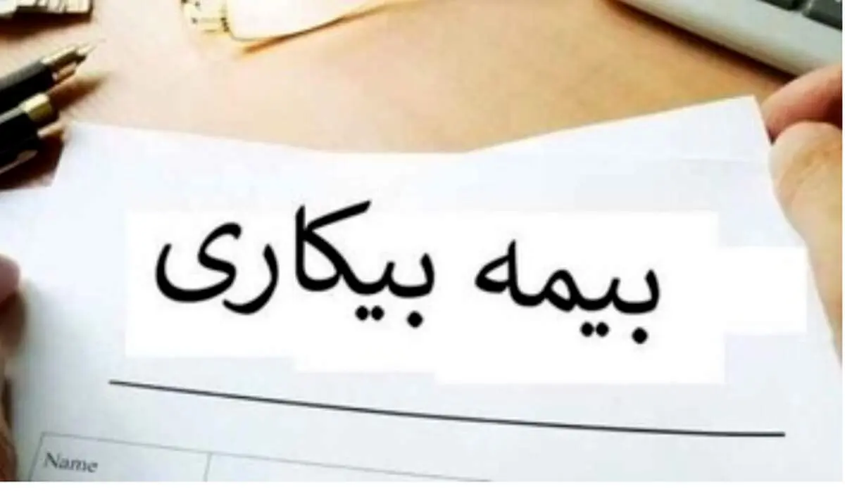پرداخت بیمه بیکاری مشروط شد!