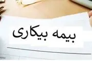 پرداخت بیمه بیکاری مشروط شد!